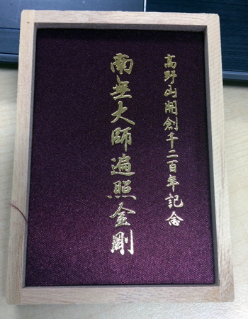 高野山開創1200年記念02
