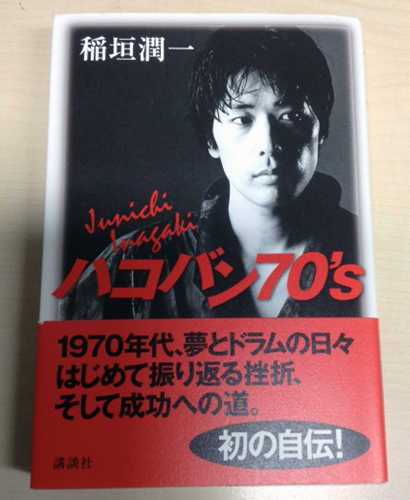 「ハコバン70s」稲垣潤一_表