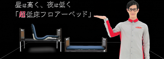 ベッド超低床フロア
<br />ベッド