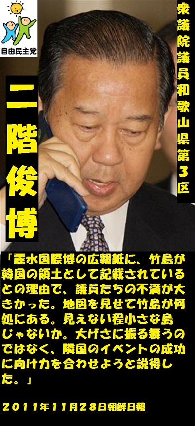 2009年、竹島が韓国の領土として記載されていた韓国「麗水国際博」に国会議員たちが不満を示すと、二階俊博は地図を見せ「竹島がどこにある。見えないほど小さな島じゃないか。大げさに振る舞うのではなく、隣国のイ