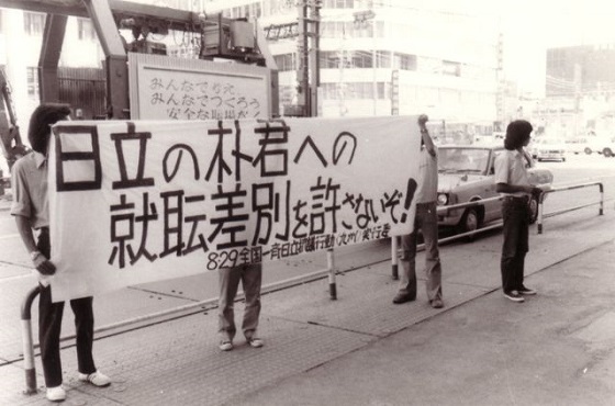 朴鐘碩【日立就職差別事件】