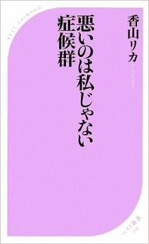 香山リカ「悪いのは私じゃない症候群」