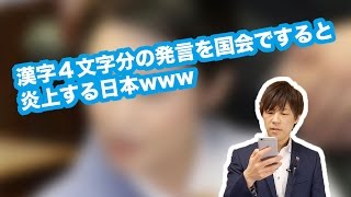 漢字４文字分の発言を国会ですると炎上する日本www【八紘一宇】