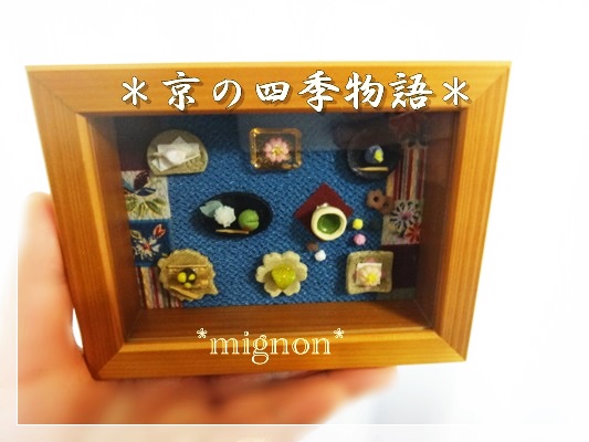 mignon『京の四季物語』 ②
