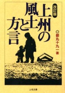 都丸十九一 上州の風土と方言