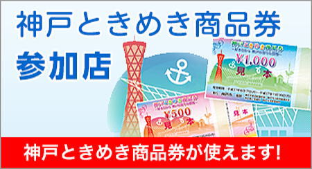 ときめき商品券