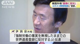 尹外相は、日本が世界遺産への登録を目指す明治日本の産業革命遺産に関して、「強制労働の事実を無視したままでの登録に反対する」と伝えた