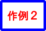 作例２