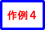 作例４