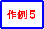 作例５