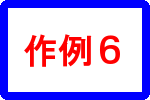 作例６