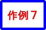 作例７