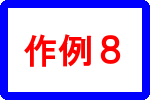 作例８