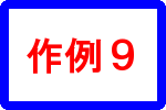 作例９