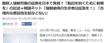 news朝鮮人強制労働の証拠を日本で発見？「脱出を防ぐために板塀を」の記述＝韓国ネット「強制徴用の生存者は証言を！」「合理的な植民地支配などない」
