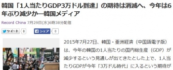 news韓国「1人当たりGDP3万ドル到達」の期待は消滅へ、今年は6年ぶり減少か―韓国メディア