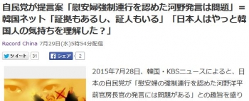 news自民党が提言案「慰安婦強制連行を認めた河野発言は問題」＝韓国ネット「証拠もあるし、証人もいる」「日本人はやっと韓国人の気持ちを理解した？」