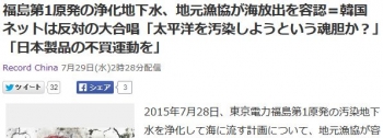 news福島第1原発の浄化地下水、地元漁協が海放出を容認＝韓国ネットは反対の大合唱「太平洋を汚染しようという魂胆か？」「日本製品の不買運動を」