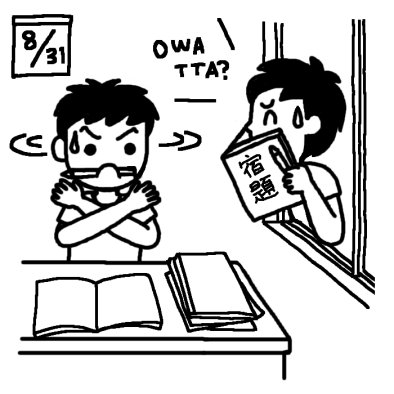 宿題 おいwら内