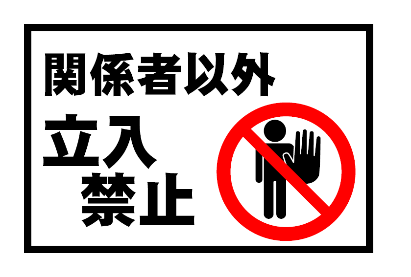 関係者以外立ち入り禁止