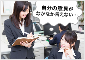 意見が言えない