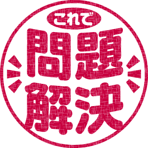 問題解決