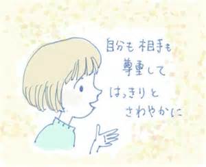 アサーティブに