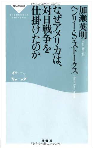 なぜアメリカは、対日戦争を仕掛けたのか 祥伝社新書