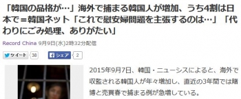 news「韓国の品格が…」海外で捕まる韓国人が増加、うち4割は日本で＝韓国ネット「これで慰安婦問題を主張するのは…」「代わりにごみ処理、ありがたい」