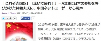 news「これぞ売国奴」「泳いで帰れ！」＝AIIBに日本の参加を呼びかけた林毅夫氏に、中国ネットユーザーから罵声