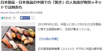 news日本製品・日本食品の中国での「驚き」の人気度が発覚＝ネットでは賛否も