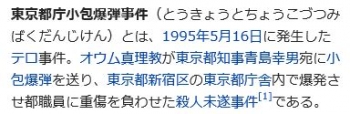 wiki東京都庁小包爆弾事件