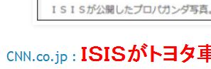 tokCNN ＩＳＩＳがトヨタ車利用、米財務省が情報提供求める