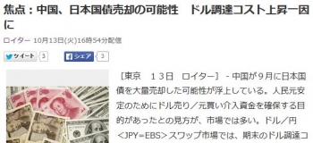 news焦点：中国、日本国債売却の可能性　ドル調達コスト上昇一因に