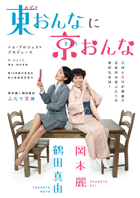 東おんなに京おんな