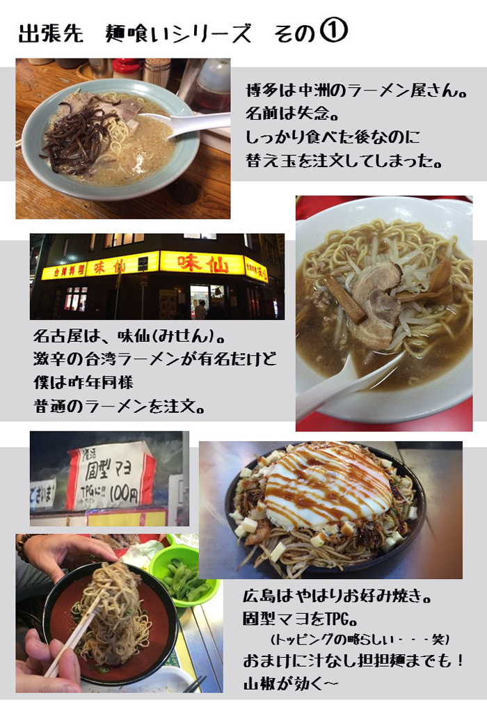 出張先_麺喰いシリーズ1