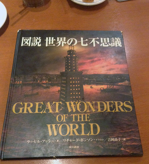 図説_世界の七不思議_01