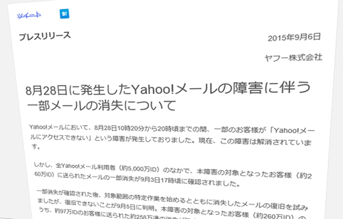 Yahooメール障害