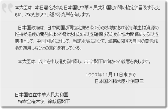 1997年11月11日付「小渕書簡」が存在するために、日本は尖閣諸島の周辺で違法操業している支那漁船を取り締まることができなくなっている。