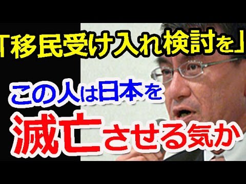 『日本を滅亡させる気か』ドイツですら排斥に向かい始めた「移民」を「受け入れ検討すべき」－河野太郎行政改革担当相