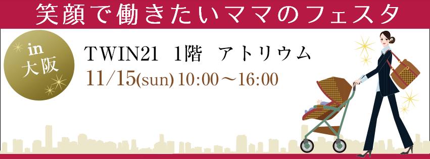 笑顔で働きたいママのフェスタ　トップ画像