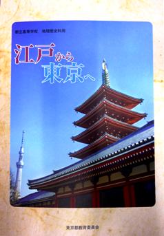 東京都独自の日本史教科書（副読本）「江戸から東京へ」