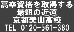 京都市内の通信制高校 不登校・引きこもり・勤労者支援 京都美山高等学校