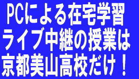 京都市内の通信制高校 不登校・引きこもり・勤労者支援 京都美山高等学校