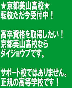 京都市内の通信制高校 不登校・引きこもり・勤労者支援 京都美山高等学校