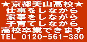 京都市内の通信制高校 不登校・引きこもり・勤労者支援 京都美山高等学校