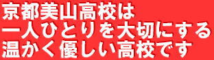 通信制高校でもしっかり卒業までサポートする京都美山高校