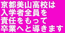 通信制高校でもしっかり卒業までサポートする京都美山高校