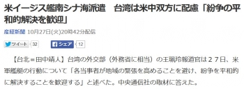 news米イージス艦南シナ海派遣　台湾は米中双方に配慮「紛争の平和的解決を歓迎」