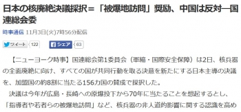 news日本の核廃絶決議採択＝「被爆地訪問」奨励、中国は反対―国連総会委